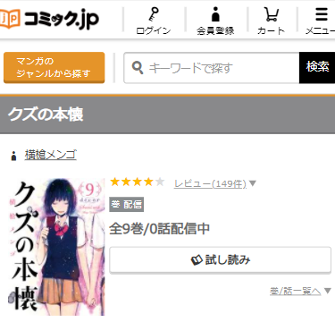 漫画 クズの本懐 を無料で読む方法と１巻ネタバレ感想