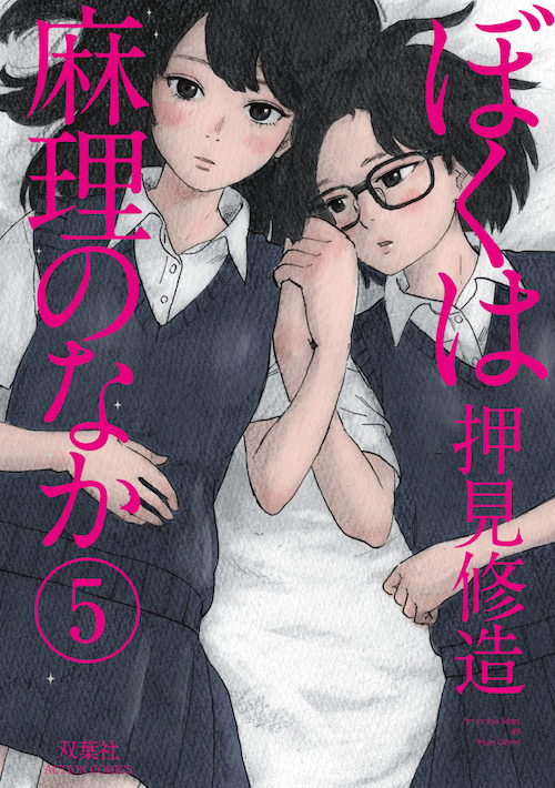 漫画 ぼくは麻理のなか５巻ネタバレ感想 無料で読む方法