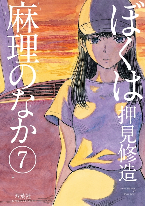 ぼくは麻理のなか ７巻ネタバレ感想と無料で読む方法