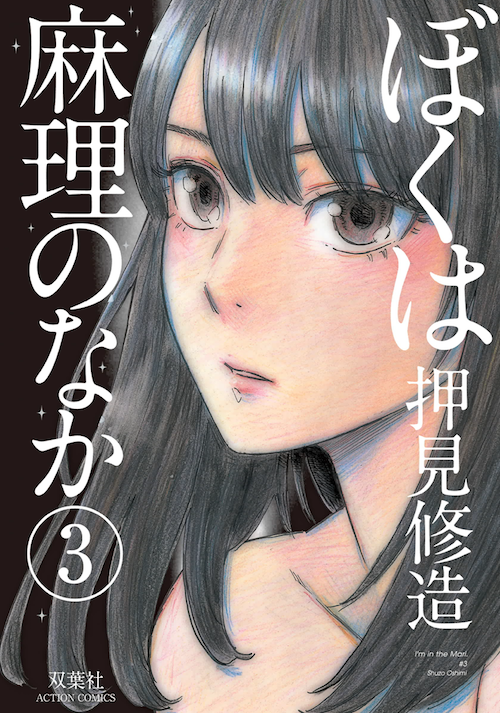 漫画 ぼくは麻理のなか３巻ネタバレ感想 無料で読む方法も紹介