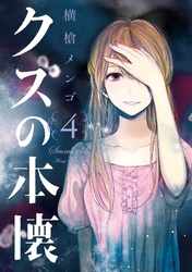 漫画 クズの本懐 ４巻ネタバレ 無料で読む方法