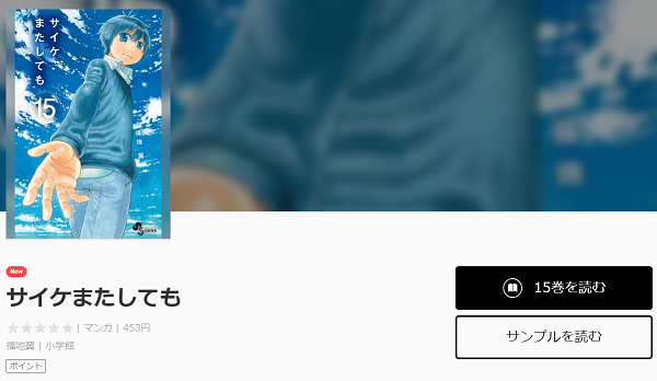 サイケまたしてもを無料で読む方法 １巻ネタバレも