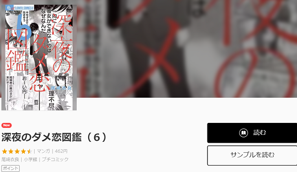 深夜のダメ恋図鑑全巻無料