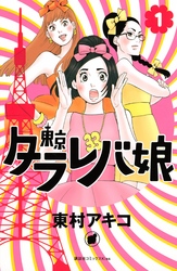 東京タラレバ娘 漫画 を無料で読む方法とネタバレ感想