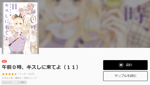 午前0時、キスしに来てよ全巻無料