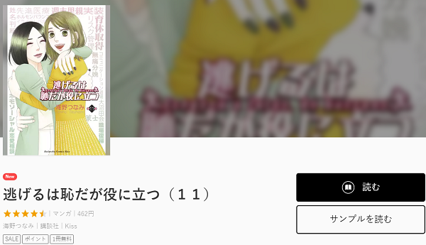 漫画 逃げるは恥だが役に立つを無料で読む方法 2巻ネタバレも紹介