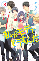 私がモテてどうすんだ３巻ネタバレ感想と無料で読む方法