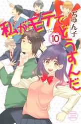 私がモテてどうすんだ１０巻ネタバレ感想と無料で読む方法 Zipより安全