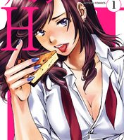 リベンジH１巻