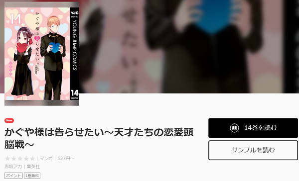 かぐや様は告らせたいを無料で読む方法と３巻ネタバレ