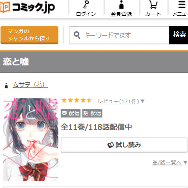 漫画 恋と嘘を無料で読む方法と１巻ネタバレ感想