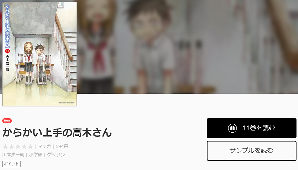 からかい上手の高木さん全巻無料