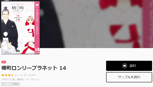 椿町ロンリープラネットを無料で読む方法と５巻ネタバレ感想