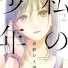私の少年9巻 最終回 結末ネタバレと感想