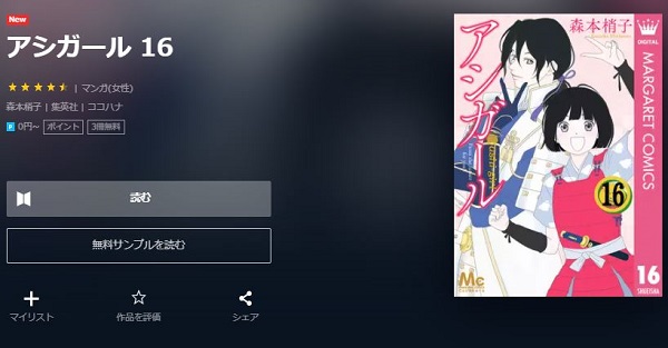 アシガール全巻無料