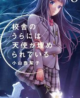 校舎のうらには天使が埋められている６巻