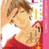 センセイ君主１３巻 最終回 ネタバレ 無料で読む方法も紹介