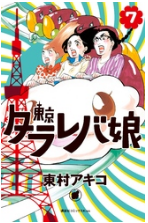 東京タラレバ娘７巻ネタバレ 新刊 感想 Keyは倫子のことが