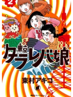 東京タラレバ娘 タグの記事一覧