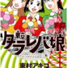 東京タラレバ娘 番外編 リターンズのネタバレと感想