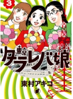 東京タラレバ娘 タグの記事一覧