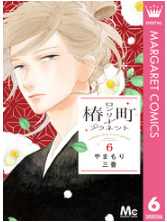 椿町ロンリープラネット６巻ネタバレ感想 無料で読むには