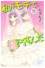 私がモテてどうすんだ１１巻ネタバレ 漫画を無料で読むには