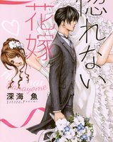 惚れない花嫁