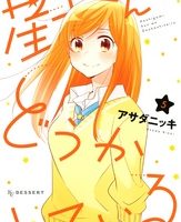 星上くんはどうかしている５巻