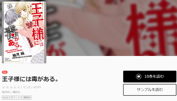 王子様には毒がある。全巻無料