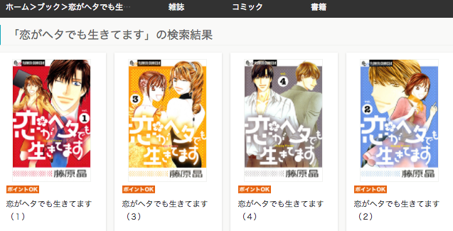 恋がヘタでも生きてます２巻を無料で読む方法とネタバレ感想