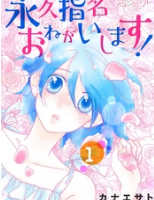 永久指名おねがいします 無料で読む方法と１巻ネタバレ感想