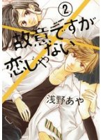 故意ですが恋じゃない２巻