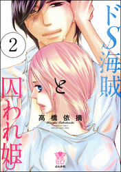 ドs海賊と囚われ姫２巻ネタバレ感想と無料で読む方法