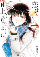 漫画 恋は雨上がりのように７巻ネタバレ感想と無料で読む方法