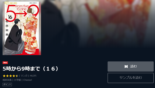 5時から9時まで全巻無料