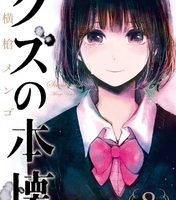 クズの本懐8巻