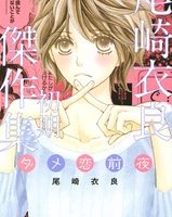 ダメ恋前夜