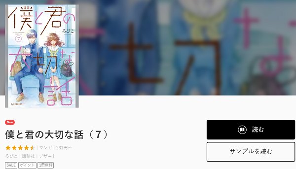 僕と君の大切な話全巻無料