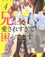 兄に愛されすぎて困ってます４巻