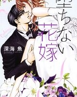 堕ちない花嫁