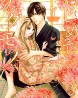 はじめてのケダモノ タグの記事一覧