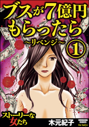 ブスが７億円もらったら 漫画 を無料で読む方法とネタバレ