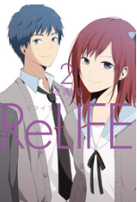 ReLIFE（リライフ）２巻ネタバレ