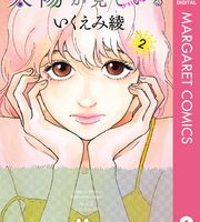 太陽が見ているかもしれないから２巻