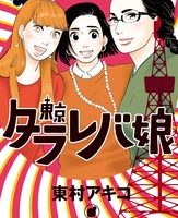 東京タラレバ娘８巻無料