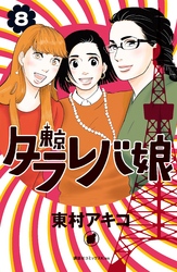 東京タラレバ娘８巻無料