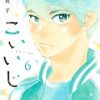 こいいじ10巻 最終回 ネタバレと感想 まめちゃんの恋の結末は