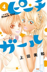 漫画 ピーチガール４巻ネタバレ感想と無料で読む方法