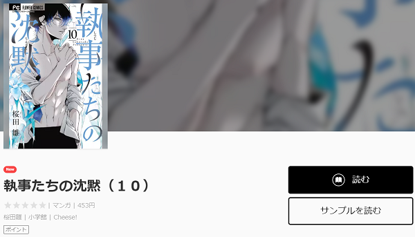 執事たちの沈黙を無料で読む方法 １巻ネタバレ感想